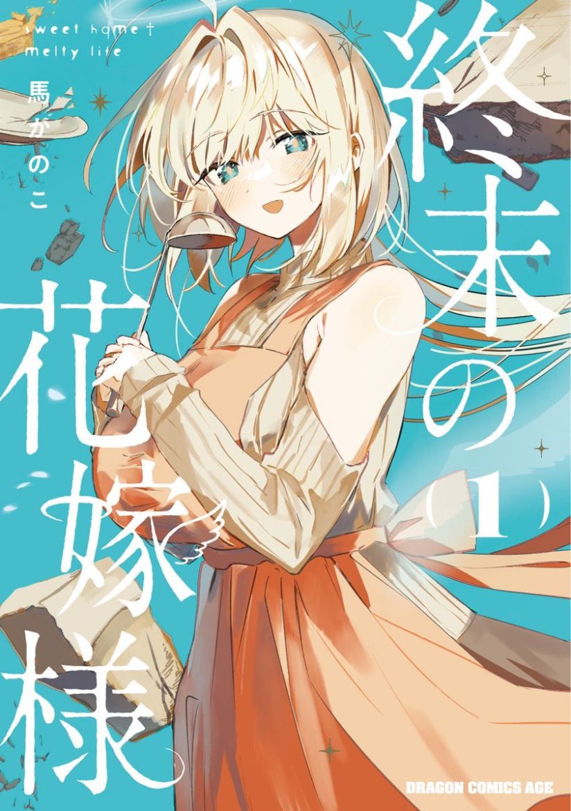 Shuumatsu no Hanayome-sama ~sweet home melty life~ Shuumatsu no Hanayome-sama ~sweet home melty life~