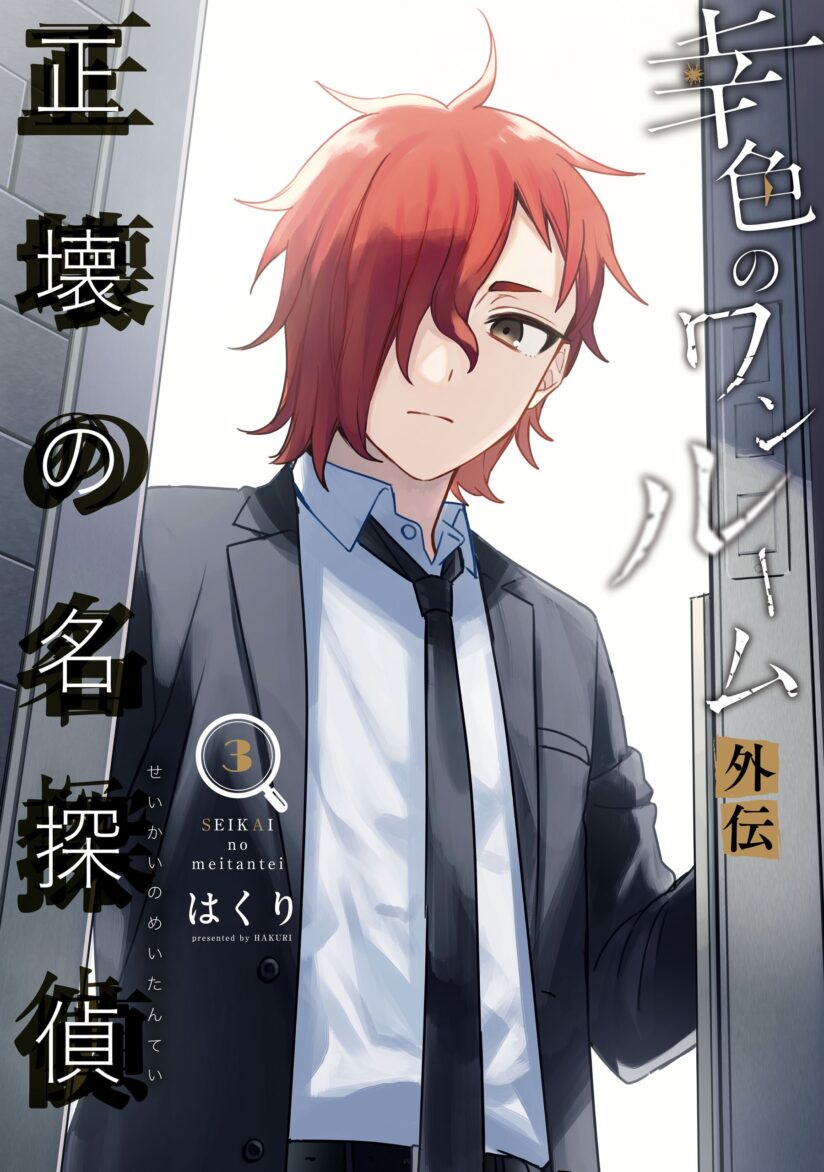 Sachiiro no One Room Gaiden – Seikai no Meitantei Sachiiro no One Room Gaiden – Seikai no Meitantei