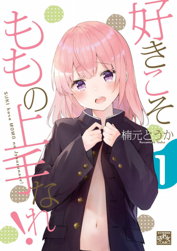 Suki koso momo no Jouzu nare! Suki koso momo no Jouzu nare!