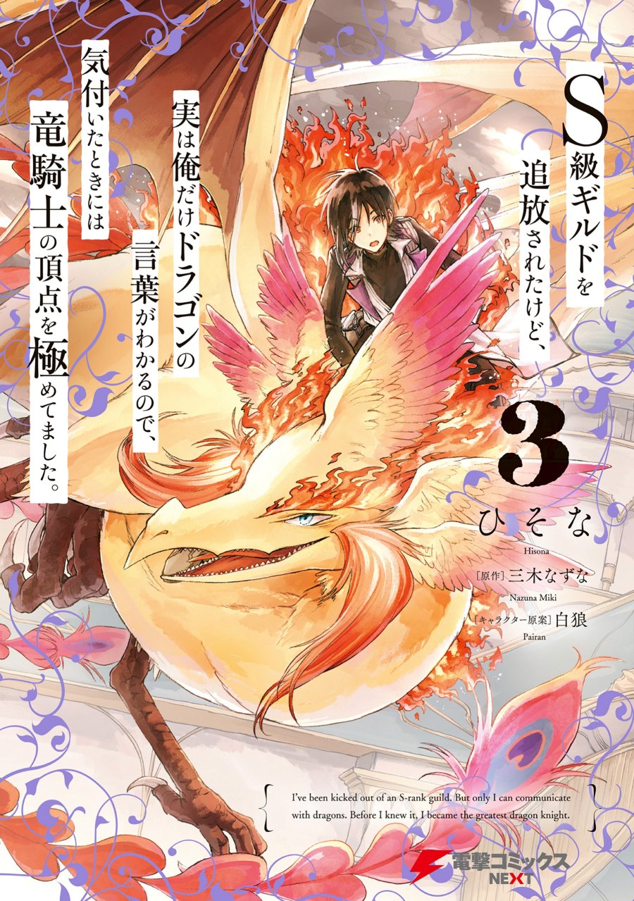 S-kyuu Guild wo Tsuihou saretakedo, Jitsu wa Ore dake Dragon no Kotoba ga Wakaru no de, Kidzuita Toki ni wa Ryuu Kishi no Chouten wo Kiwametemashita S-kyuu Guild wo Tsuihou saretakedo, Jitsu wa Ore dake Dragon no Kotoba ga Wakaru no de, Kidzuita Toki ni wa Ryuu Kishi no Chouten wo Kiwametemashita