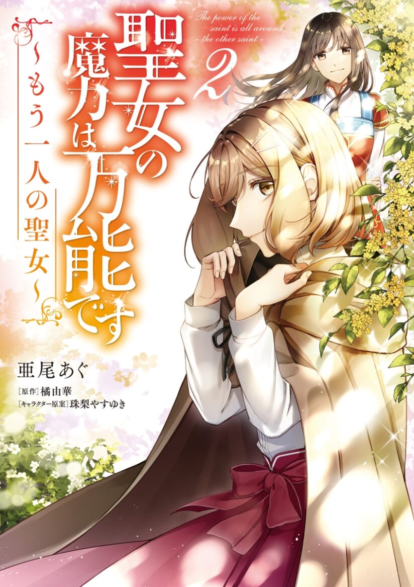 Seijo no Maryoku wa Bannou desu ~Mou Hitori no Seijo~ (The Saint’s Magic Power is Omnipotent: The Other Saint) Seijo no Maryoku wa Bannou desu ~Mou Hitori no Seijo~ (The Saint’s Magic Power is Omnipotent: The Other Saint)