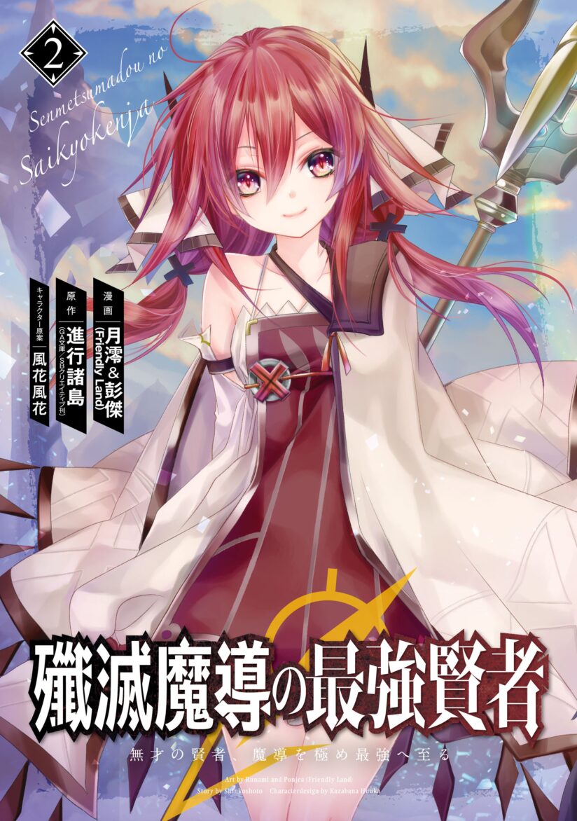 Senmetsumadou no Saikyou Kenja: Musai no Kenja, Madou wo Kiwame Saikyou e Itaru Senmetsumadou no Saikyou Kenja: Musai no Kenja, Madou wo Kiwame Saikyou e Itaru