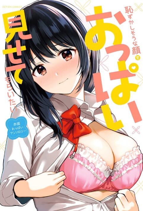 Hazukashi isouna Kao de Oppai Misete Moraitai: Sekimen Oppai Anthology Hazukashi isouna Kao de Oppai Misete Moraitai: Sekimen Oppai Anthology
