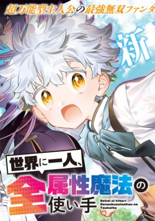 Sekai ni Hitori, Zenzokusei Mahou no Tsukaite Sekai ni Hitori, Zenzokusei Mahou no Tsukaite