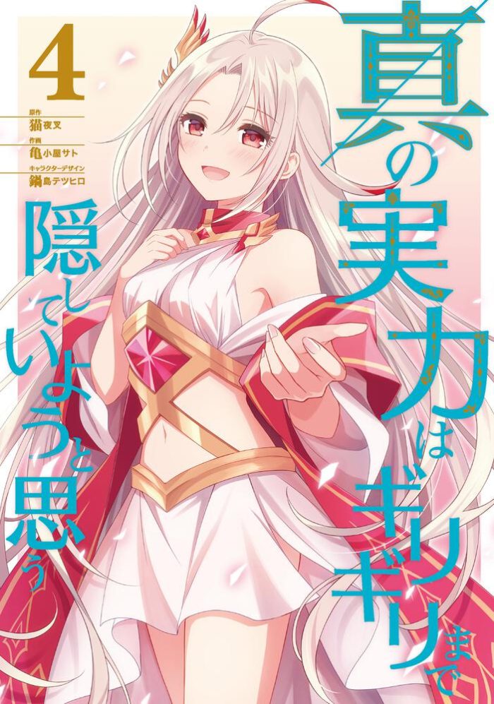 Shin no Jitsuryoku wa Girigiri made Kakushite Iyou to Omou Shin no Jitsuryoku wa Girigiri made Kakushite Iyou to Omou