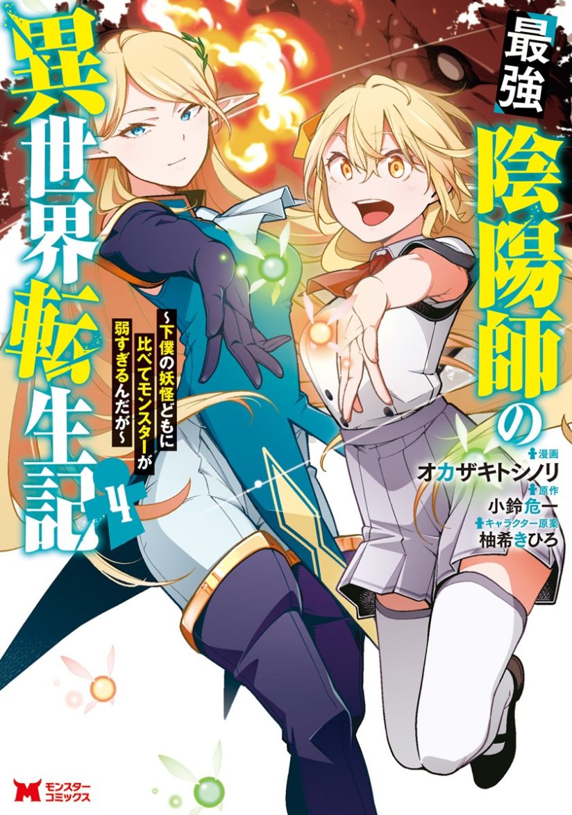 Saikyou Onmyouji no Isekai Tenseiki ~Geboku no Youkaidomo ni Kurabete Monster ga Yowaisugirundaga~ (The Reincarnation of the Strongest Onmyoji ~ These monsters are too weak compared to my youkai~) Saikyou Onmyouji no Isekai Tenseiki ~Geboku no Youkaidomo ni Kurabete Monster ga Yowaisugirundaga~ (The Reincarnation of the Strongest Onmyoji ~ These monsters are too weak compared to my youkai~)