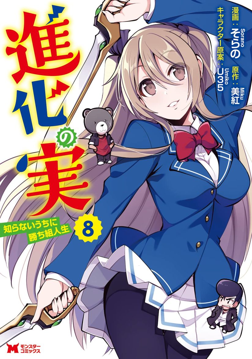 Shinka no Mi ~Shiranai Uchi ni Kachigumi Jinsei Shinka no Mi ~Shiranai Uchi ni Kachigumi Jinsei