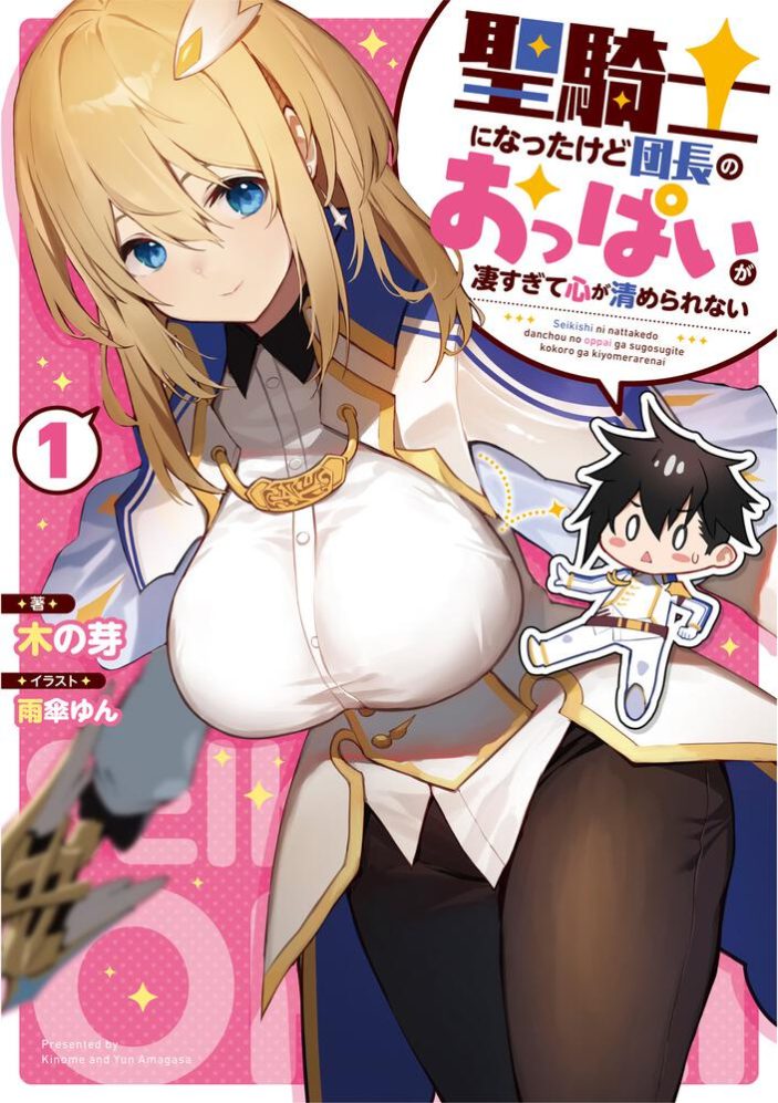 Seikishi ni Natta kedo Danchou no Oppai ga Sugosugite Kokoro ga Kiyomerarenai Seikishi ni Natta kedo Danchou no Oppai ga Sugosugite Kokoro ga Kiyomerarenai