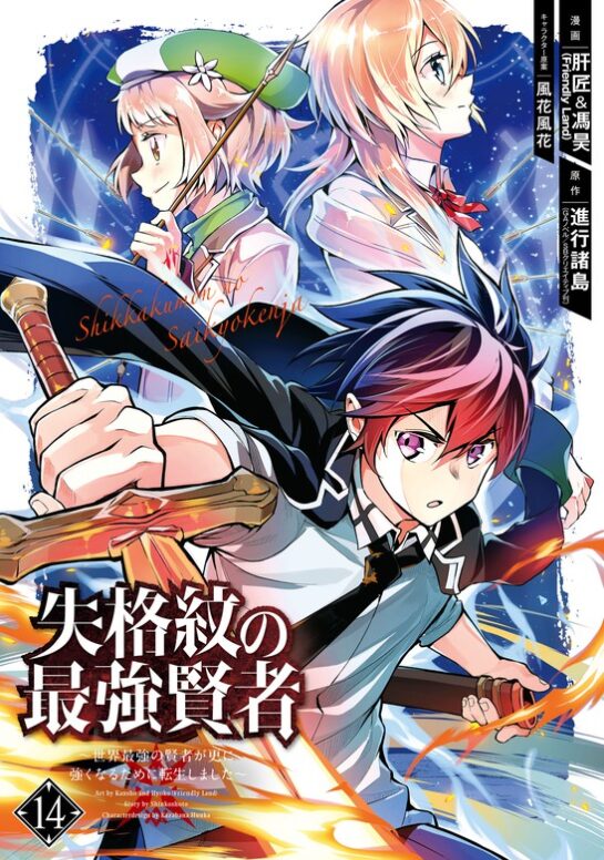 Shikkakumon no Saikyou Kenja Shikkakumon no Saikyou Kenja