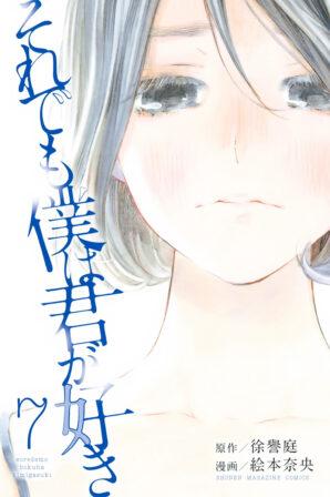 Soredemo Boku wa Kimi ga Suki Soredemo Boku wa Kimi ga Suki