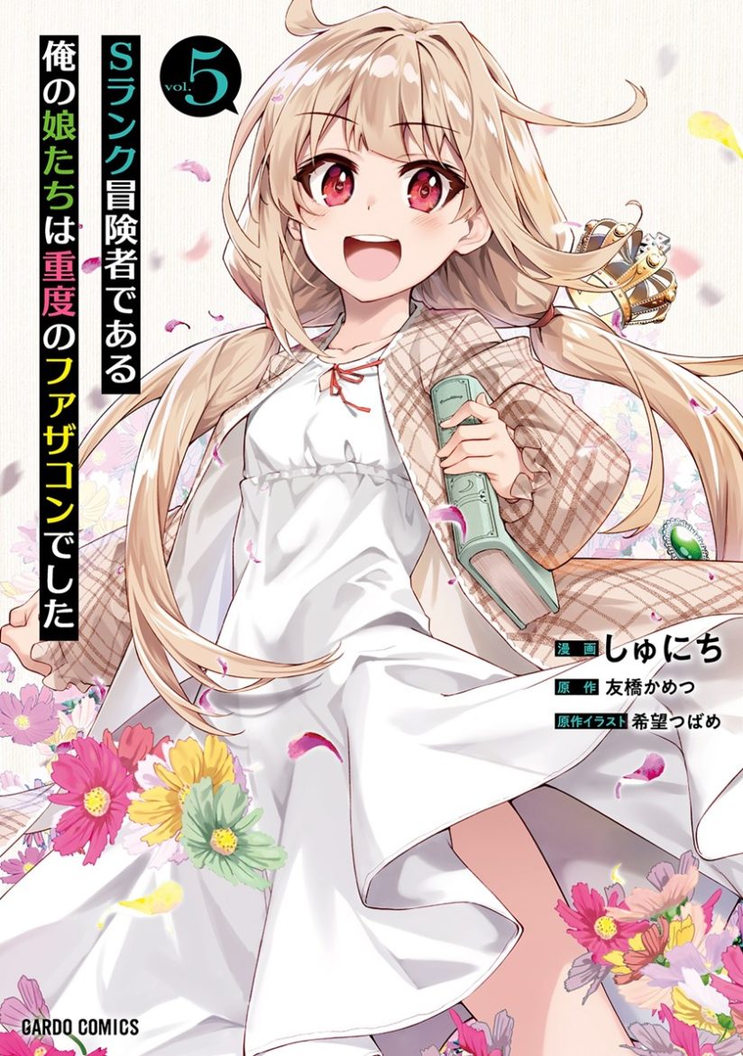 S Rank Boukensha de aru Ore no Musume-tachi wa Juudo no Father Con deshita S Rank Boukensha de aru Ore no Musume-tachi wa Juudo no Father Con deshita