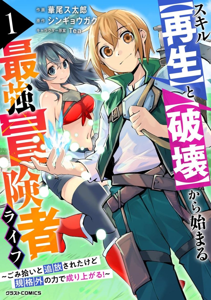 Skill “Saisei” to “Hakai” kara Hajimaru Saikyou Boukensha Life Skill “Saisei” to “Hakai” kara Hajimaru Saikyou Boukensha Life