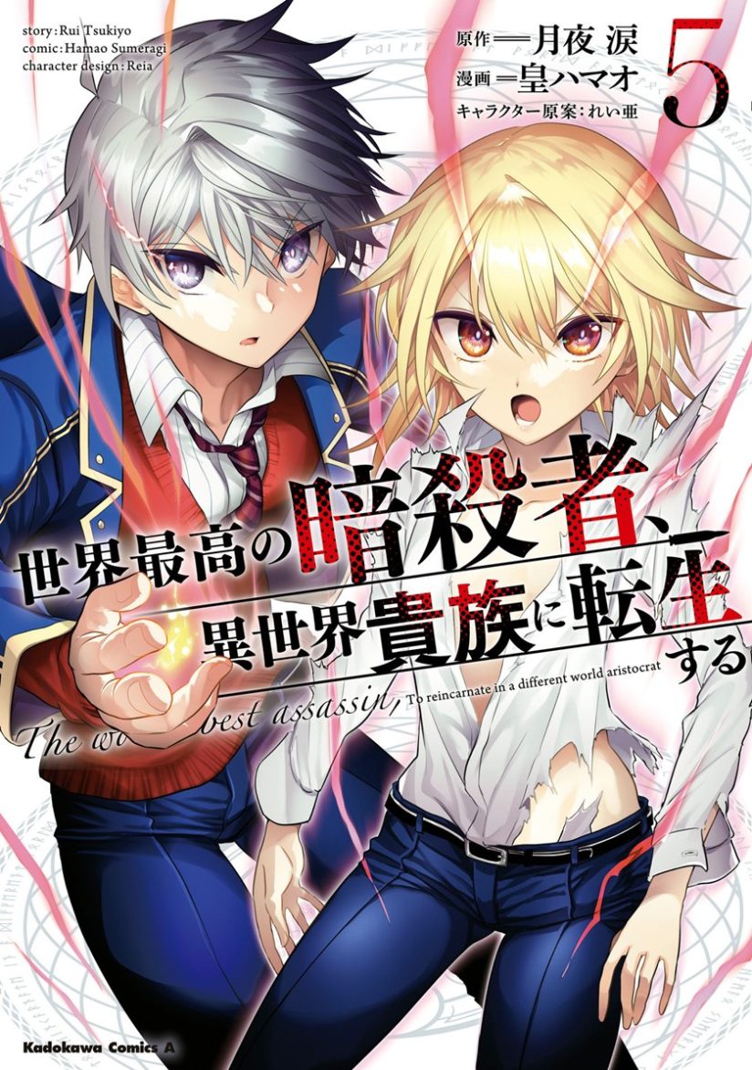 Sekai Saikyou no Assassin, isekai kizoku ni tensei suru Sekai Saikyou no Assassin, isekai kizoku ni tensei suru