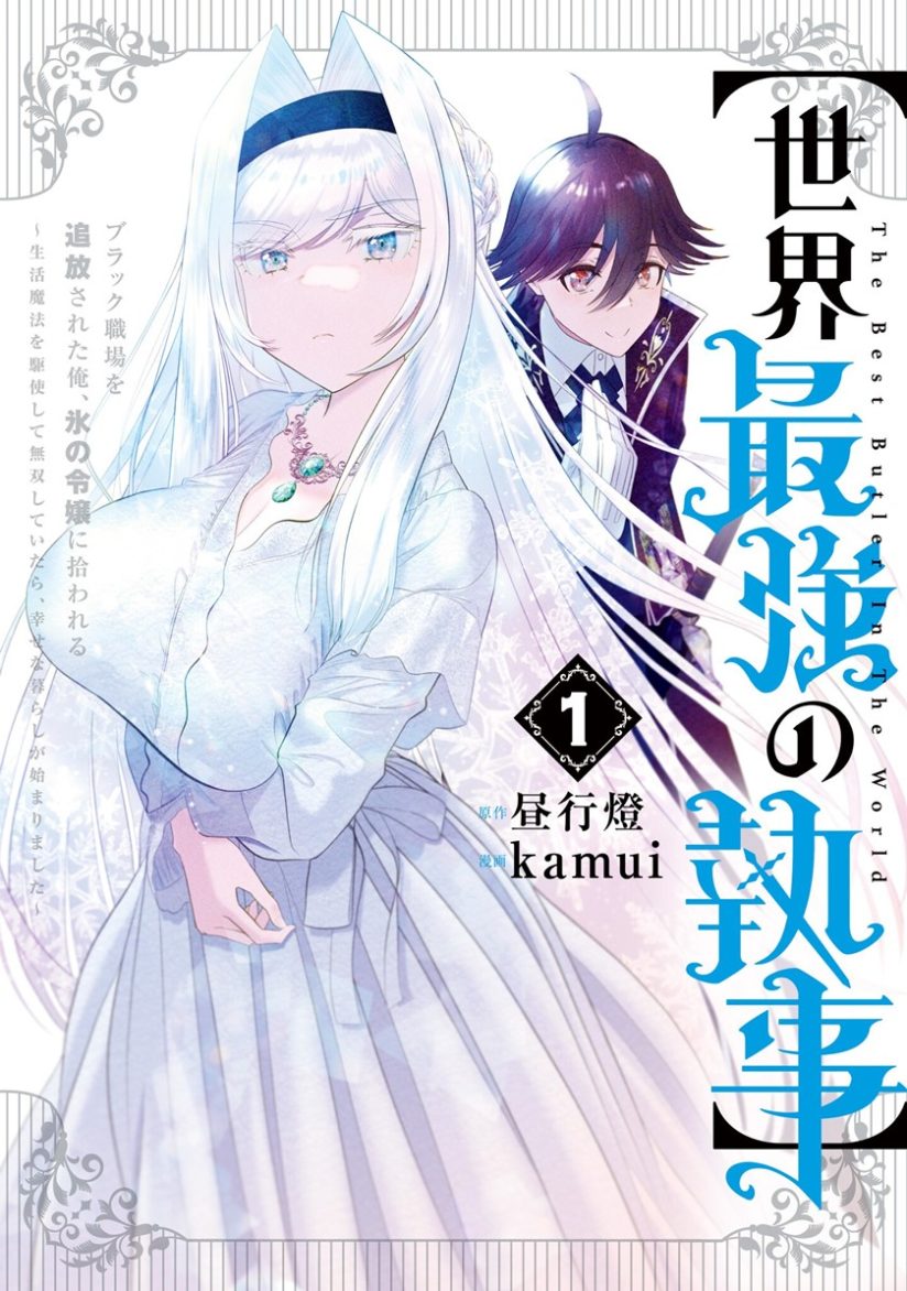 Sekai Saikyou no Shitsuji Sekai Saikyou no Shitsuji
