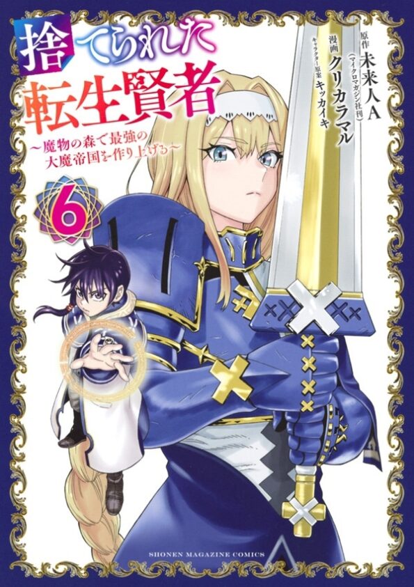 Suterareta Tensei Kenja ~ Mamono no Mori de Saikyou no dai ma Teikoku o Tsukuriageru ~ Suterareta Tensei Kenja ~ Mamono no Mori de Saikyou no dai ma Teikoku o Tsukuriageru ~