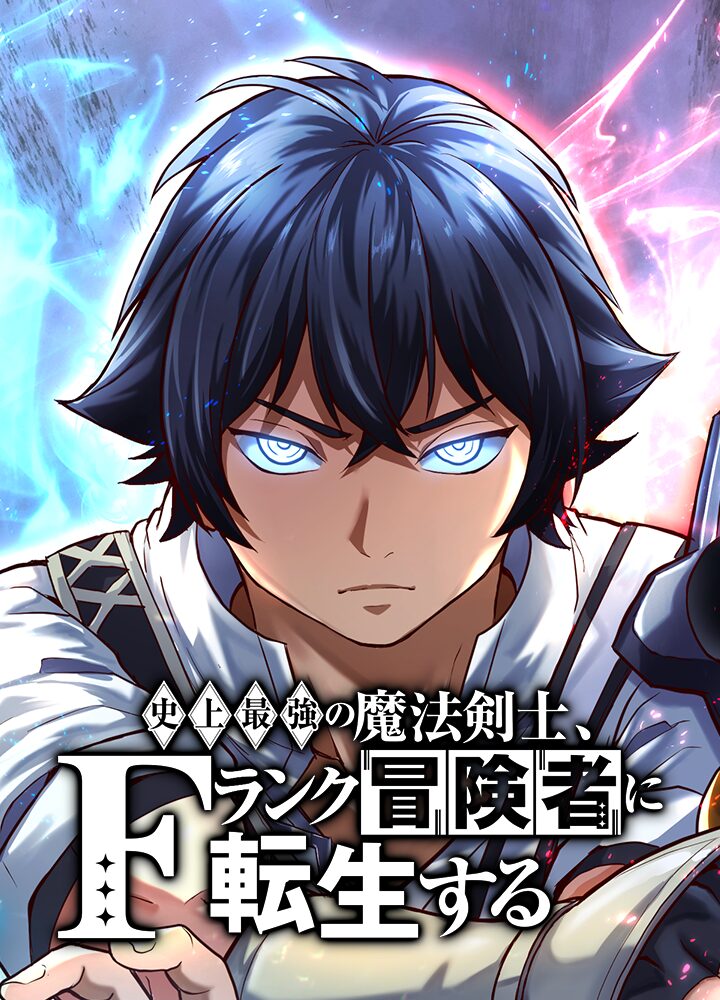 The Strongest Magical Swordsman Ever Reborn as an F-Rank Adventurer The Strongest Magical Swordsman Ever Reborn as an F-Rank Adventurer