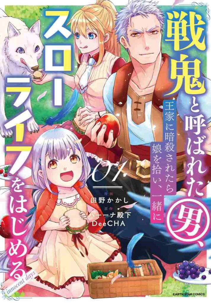 Senki to Yobareta Otoko, Puke ni Ansatsu Saretara Musume wo Hiroi, Issho ni Slow Life wo Hajimeru Senki to Yobareta Otoko, Puke ni Ansatsu Saretara Musume wo Hiroi, Issho ni Slow Life wo Hajimeru