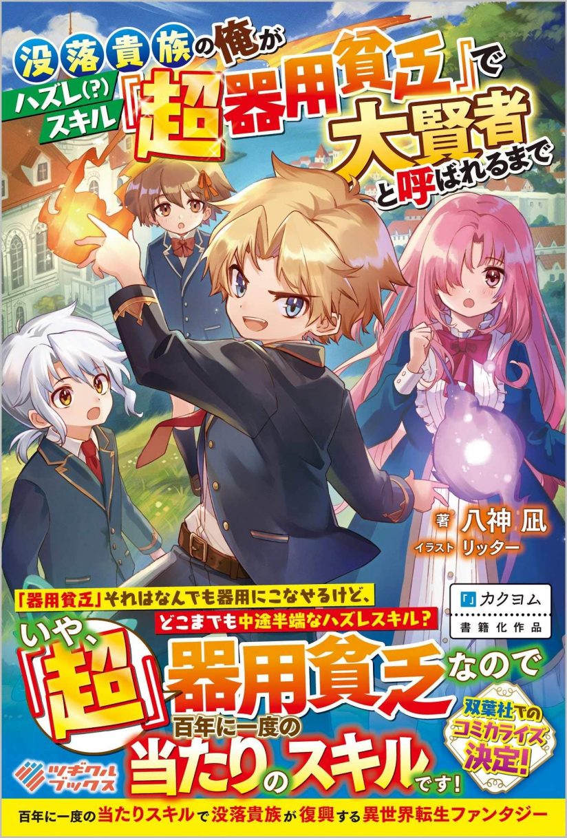 Botsuraku Kizoku no Ore ga Hazure Skill ~ Chou Kiyou Binbou ~ de Daikenja to Yobareru Made Botsuraku Kizoku no Ore ga Hazure Skill ~ Chou Kiyou Binbou ~ de Daikenja to Yobareru Made
