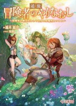 Tsuihou Bokensha no Yarinaoshi ~ Yousei-kai de Kitae Naoshite Jibun no Ibasho wo Tsukuru Tsuihou Bokensha no Yarinaoshi ~ Yousei-kai de Kitae Naoshite Jibun no Ibasho wo Tsukuru