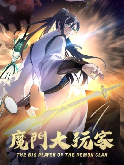 The Big Player Of The Demon Clan The Big Player Of The Demon Clan