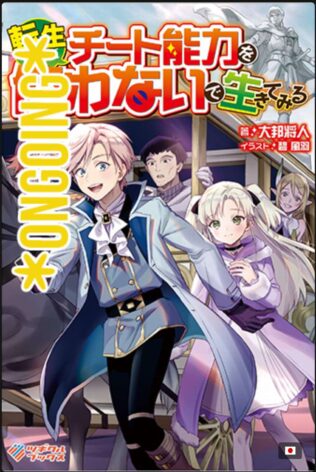 Tensei Shita Kedo Cheat Nouryoku wo Tsukawanai De Ikite Miru Tensei Shita Kedo Cheat Nouryoku wo Tsukawanai De Ikite Miru