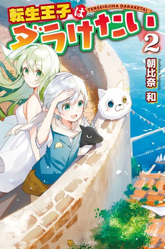 Tensei Ouji wa Daraketai Tensei Ouji wa Daraketai