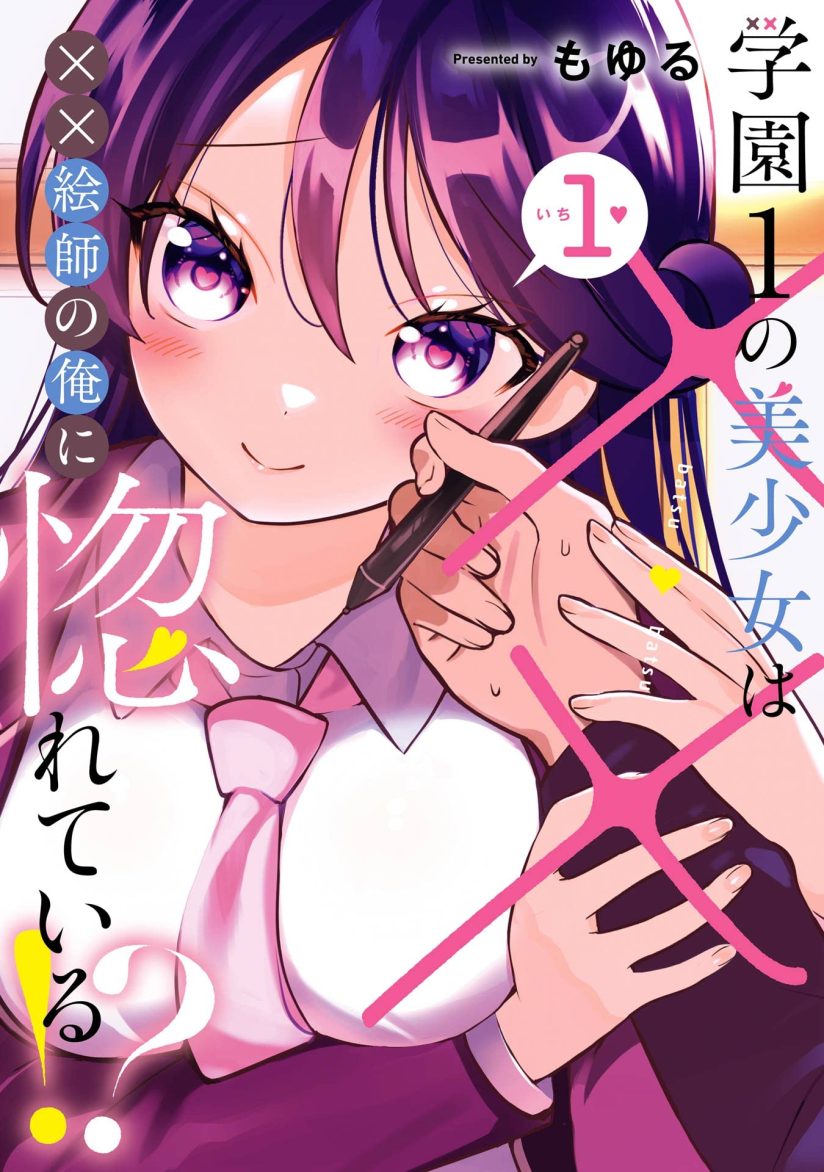 Gakuen 1 no Bishoujo wa x x Eshi no Ore ni Horeteiru!? (The Number 1 Beautiful Girl in the School is in Love With Me, the XXX Artist.) Gakuen 1 no Bishoujo wa x x Eshi no Ore ni Horeteiru!? (The Number 1 Beautiful Girl in the School is in Love With Me, the XXX Artist.)