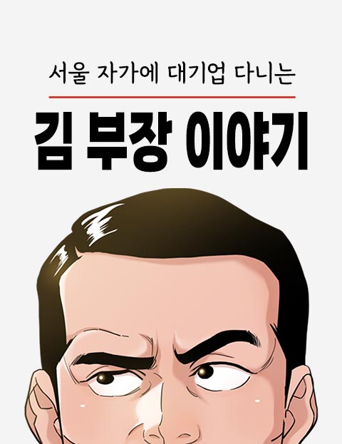 The Story of Manager Kim The Story of Manager Kim