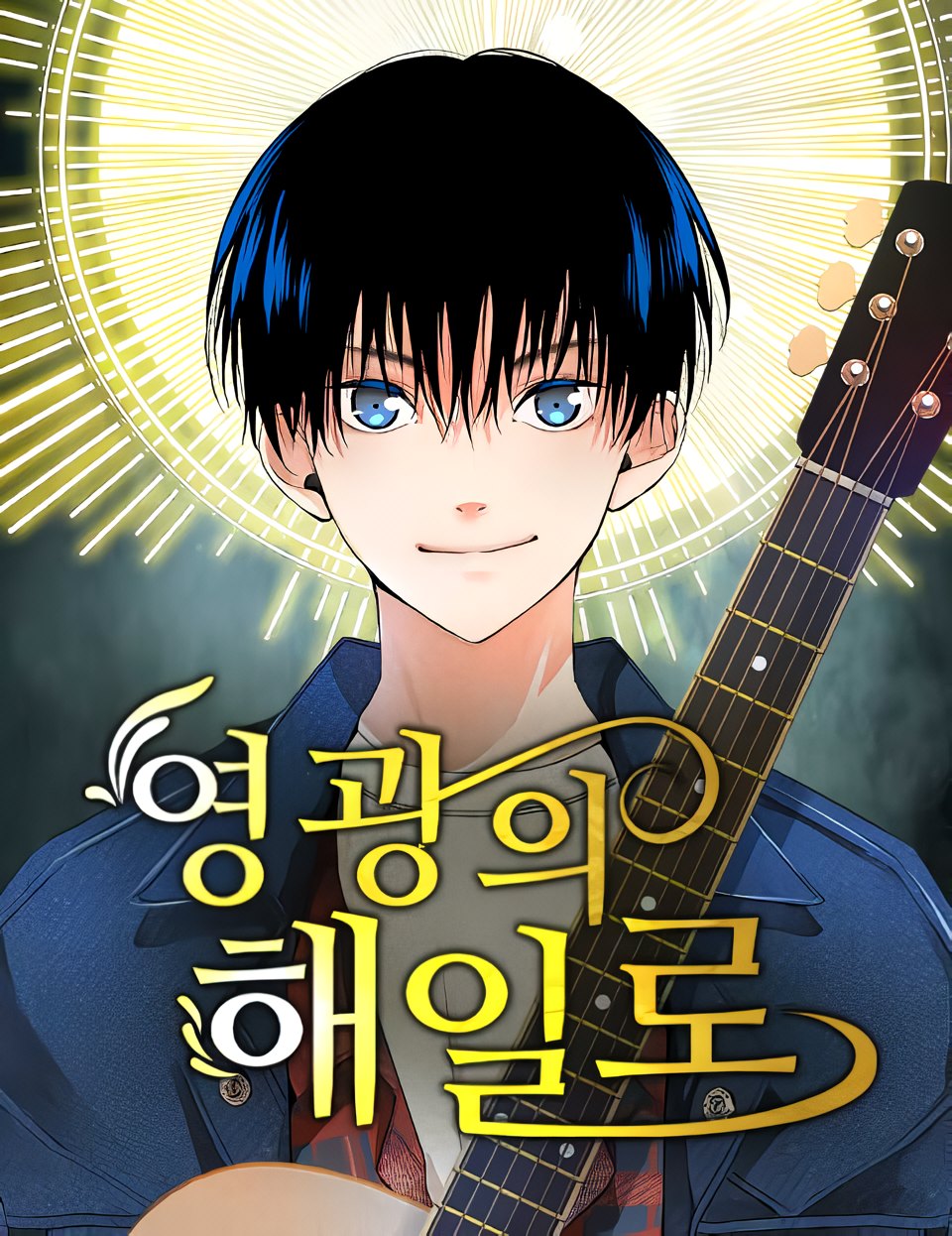 A Tidal Wave of Glory (The Glory of Haeil Roh) A Tidal Wave of Glory (The Glory of Haeil Roh)
