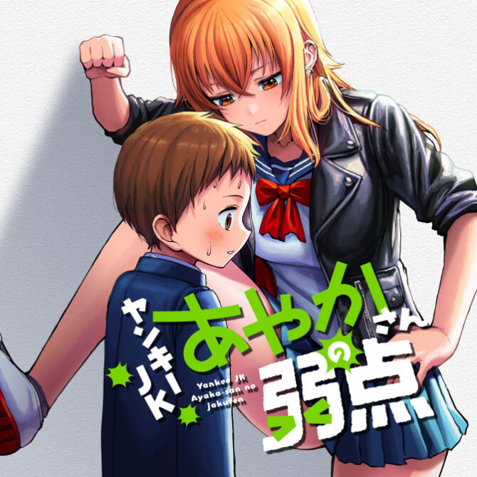 The Many Weaknesses of Ayaka the Yankee JK The Many Weaknesses of Ayaka the Yankee JK