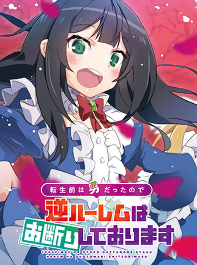 Tensei Mae wa Otoko Datta no de Gyaku Harem wa Okotowari Shite Orimasu Tensei Mae wa Otoko Datta no de Gyaku Harem wa Okotowari Shite Orimasu