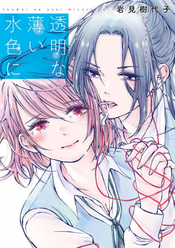 Toumei na Usui Mizuiro ni Toumei na Usui Mizuiro ni