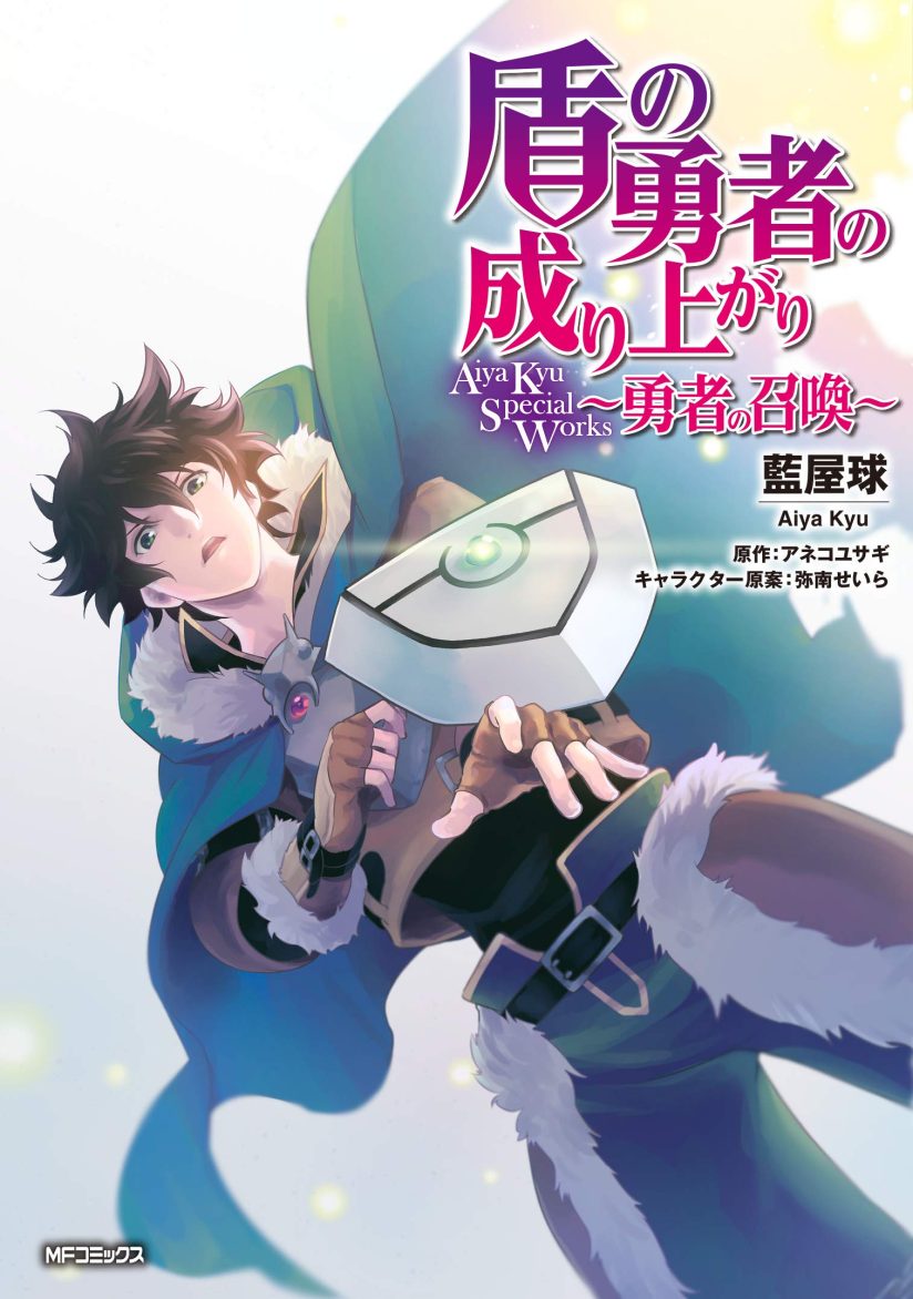 Tate no Yuusha no Nariagari Aiya Kyu Special Works – Yuusha no Shoukan Tate no Yuusha no Nariagari Aiya Kyu Special Works – Yuusha no Shoukan