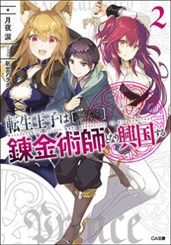 Tensei Ouji wa Renkinjutsushi to Nari Koukoku suru Tensei Ouji wa Renkinjutsushi to Nari Koukoku suru