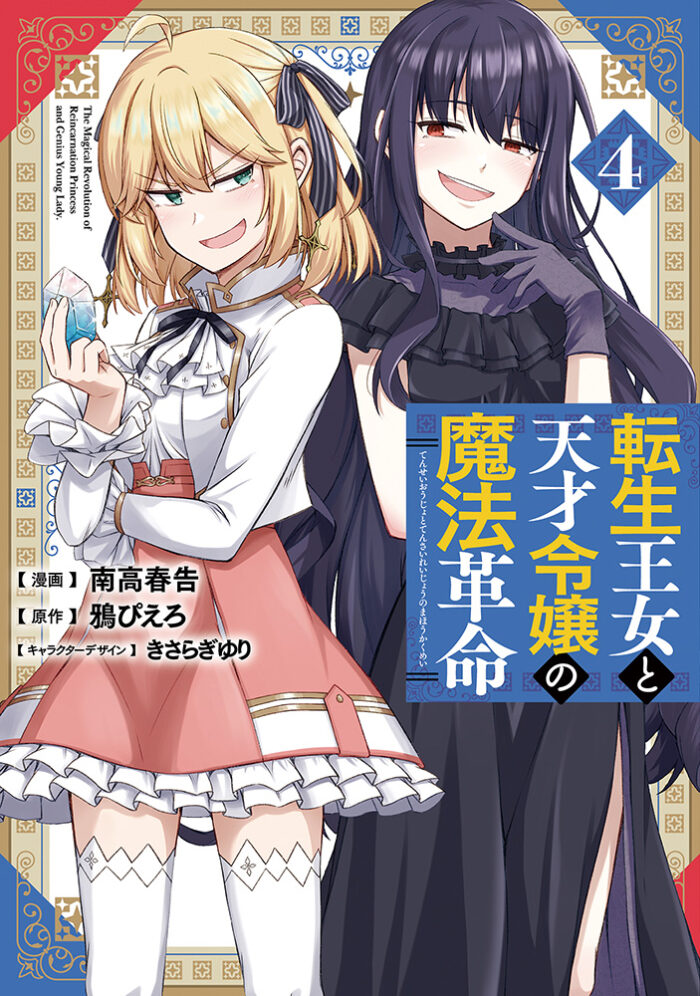 Tensei Oujo to Tensai Reijou no Mahou Kakumei Tensei Oujo to Tensai Reijou no Mahou Kakumei
