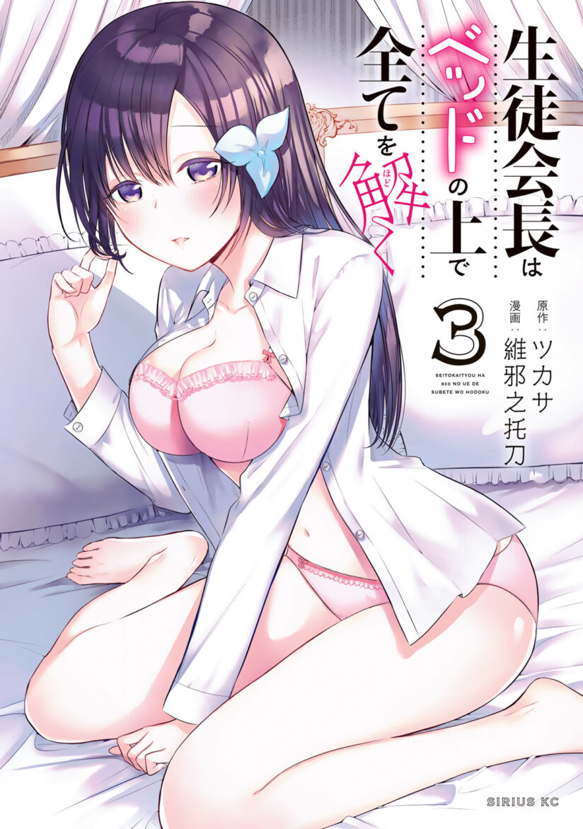 The Student Council President Solves Everything on the Bed The Student Council President Solves Everything on the Bed