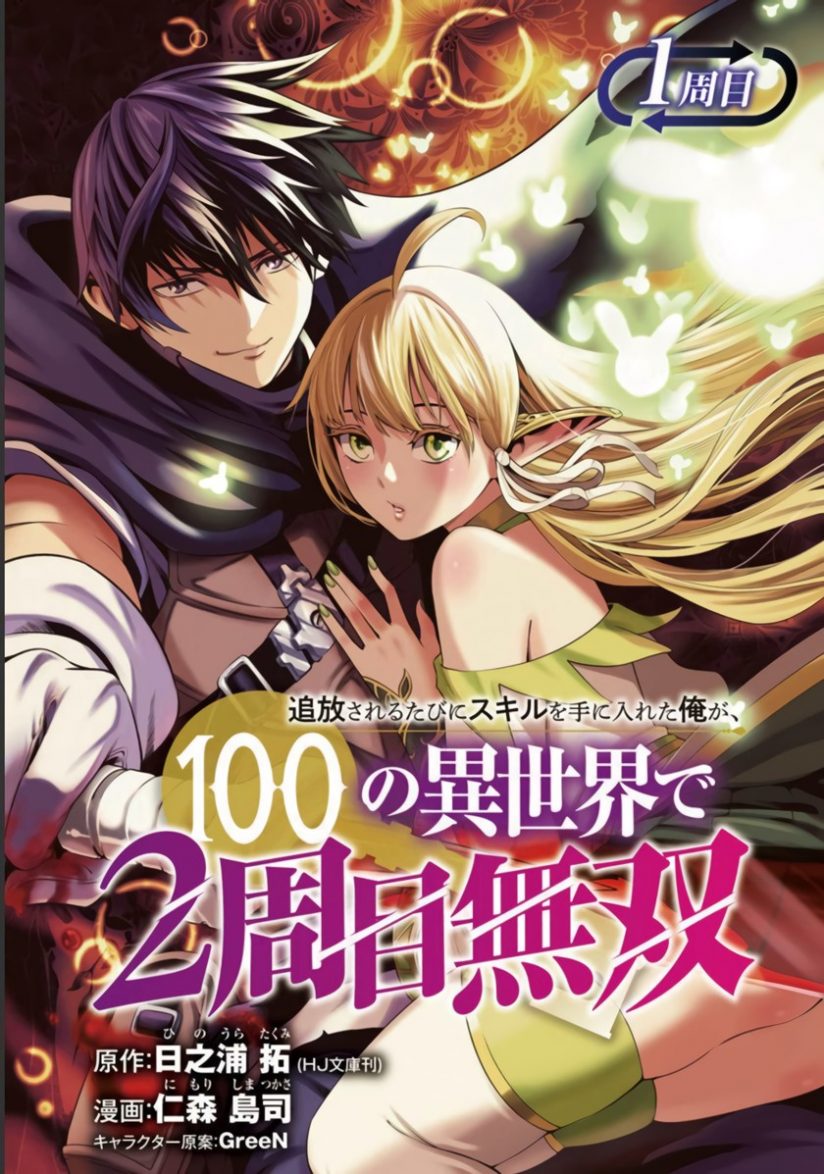 Tsuihousareru Tabi ni Skill wo Te ni Ireta Ore ga, 100 no Isekai de 2-shuume Musou Tsuihousareru Tabi ni Skill wo Te ni Ireta Ore ga, 100 no Isekai de 2-shuume Musou