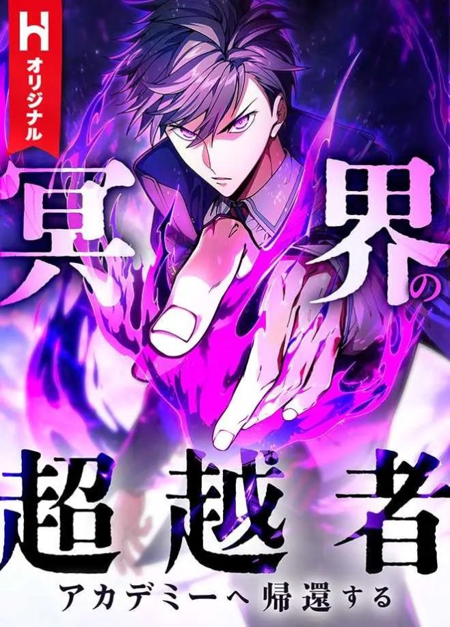 The Underworld Transcendent Is Unrivaled at the School! The Underworld Transcendent Is Unrivaled at the School!