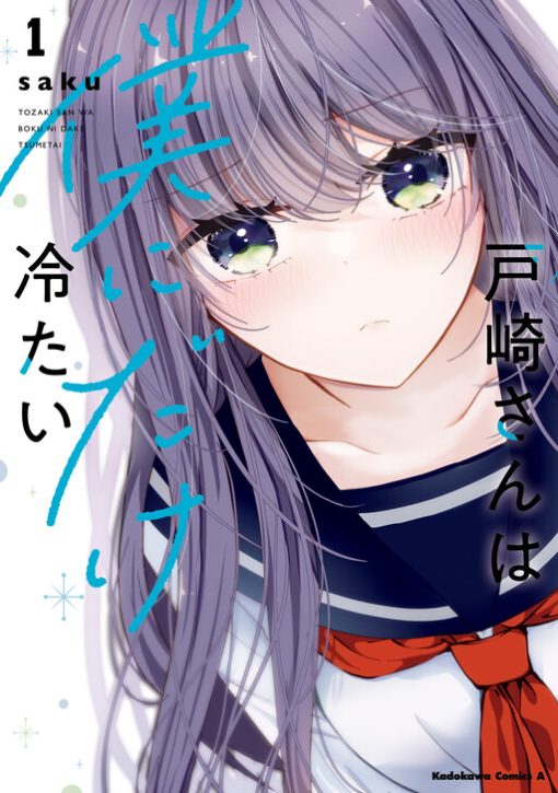 Tozaki-san wa Boku ni Dake Tsumetai Tozaki-san wa Boku ni Dake Tsumetai