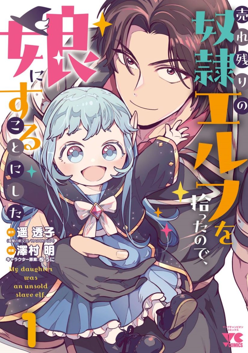 Urenokori no Dorei Elf wo Hirotta no de, Musume ni suru Koto ni shita Urenokori no Dorei Elf wo Hirotta no de, Musume ni suru Koto ni shita