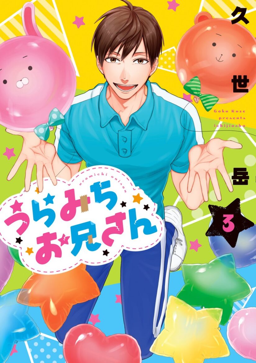 Uramichi Oniisan Uramichi Oniisan