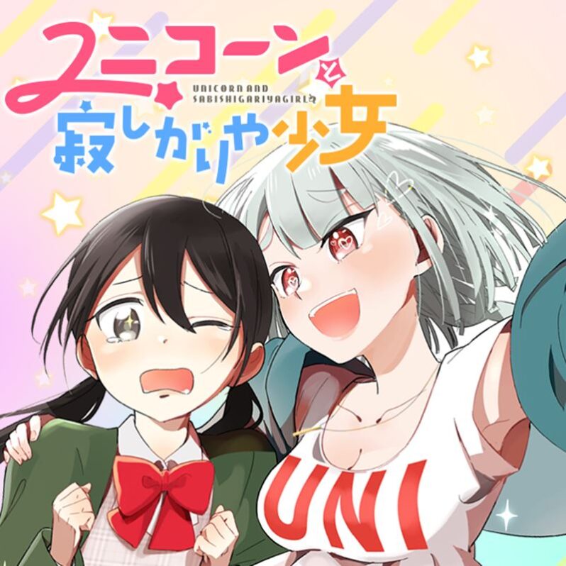 Unicorn to Sabishi-gari ya Shoujo Unicorn to Sabishi-gari ya Shoujo