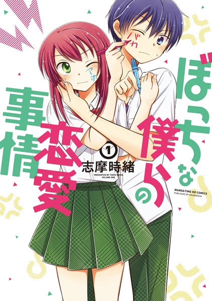 Bocchi na Bokura no Renai Jijou Bocchi na Bokura no Renai Jijou