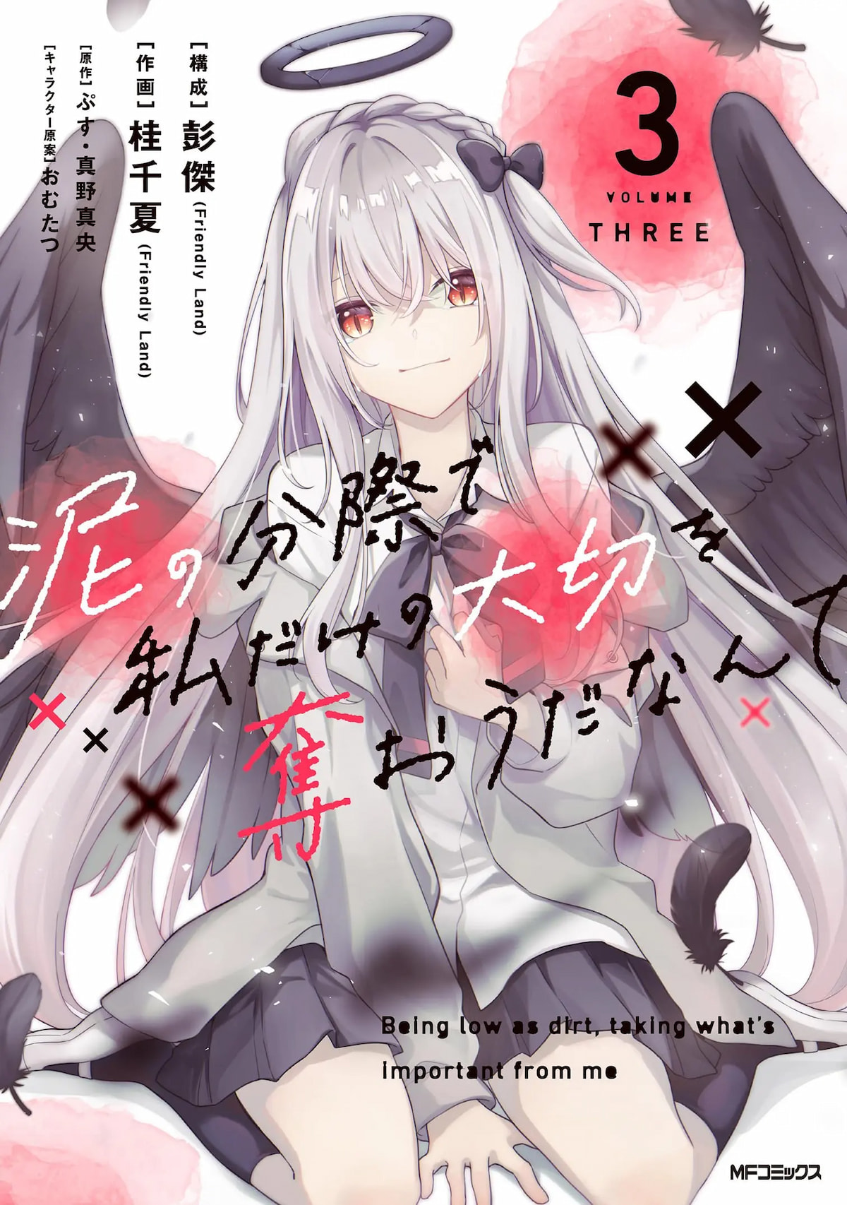 Doro no Bunzai de Watashi dake no Taisetsu wo Ubaouda Nante Doro no Bunzai de Watashi dake no Taisetsu wo Ubaouda Nante