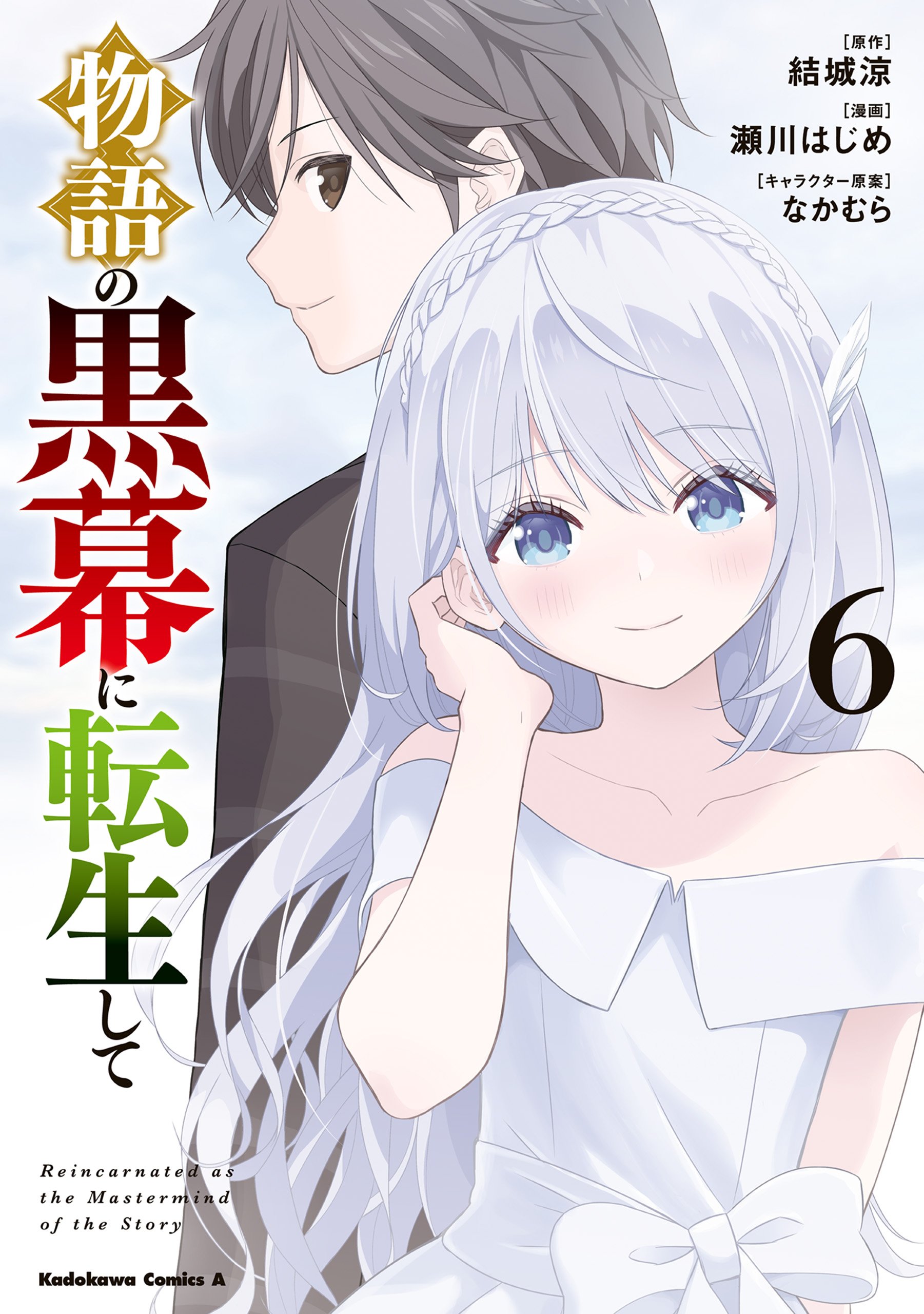 Monogatari no Kuromaku ni Tensei shite Monogatari no Kuromaku ni Tensei shite