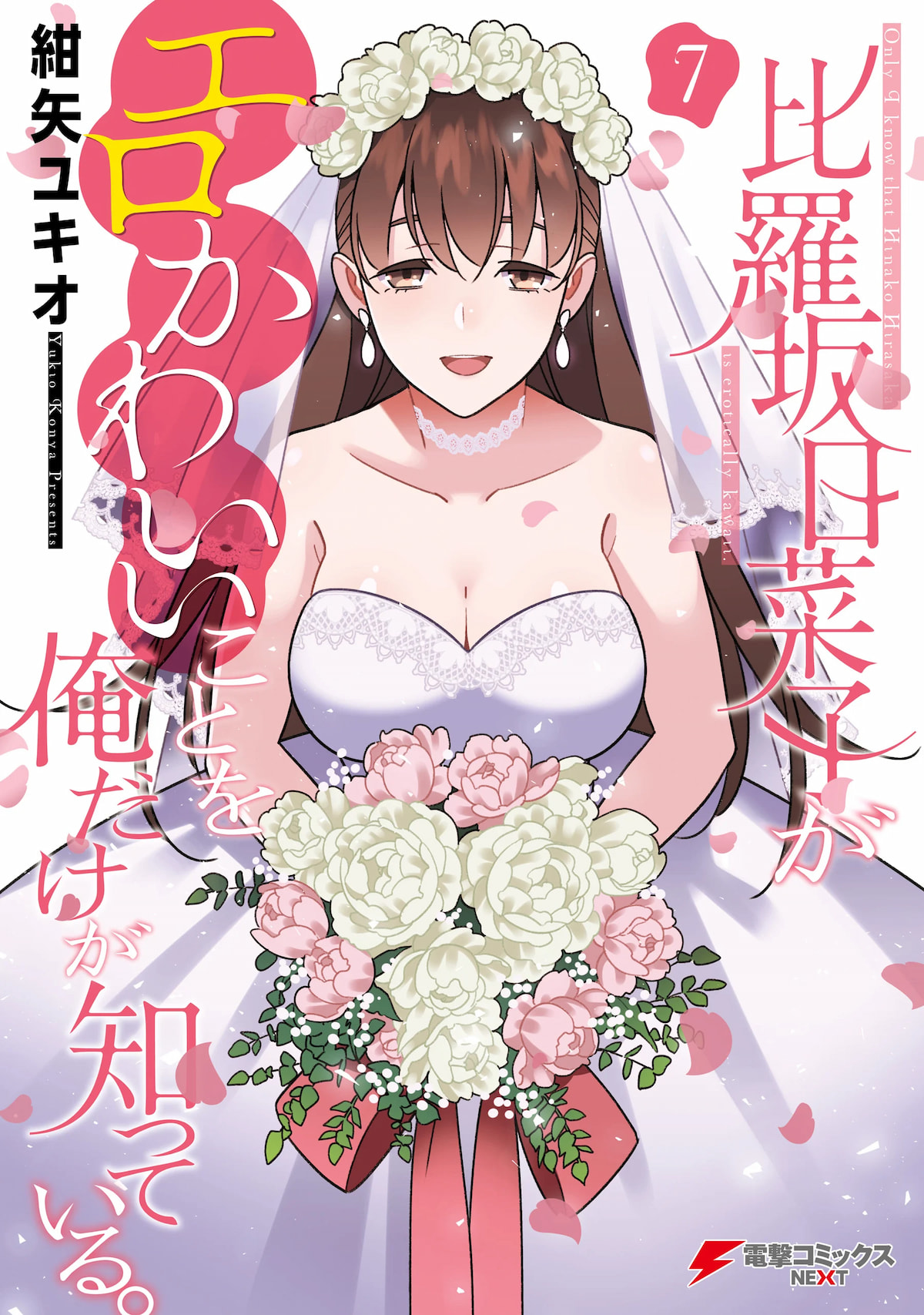 Hirasaka Hinako ga Ero Kawaii koto wo Ore dake ga Shitteiru Hirasaka Hinako ga Ero Kawaii koto wo Ore dake ga Shitteiru