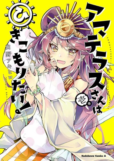 Amaterasu-san wa Hikikomoritai! Amaterasu-san wa Hikikomoritai!
