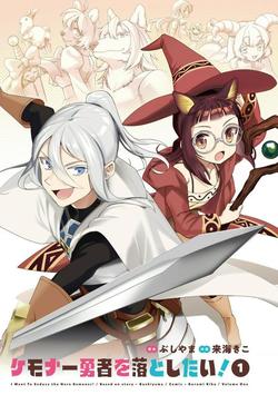Kemonaa Yuusha wo Otoshitai! Kemonaa Yuusha wo Otoshitai!