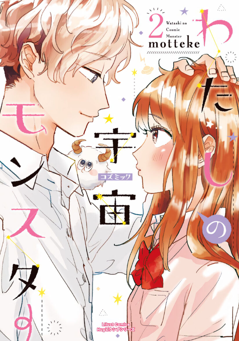 Watashi no Cosmic Monster Watashi no Cosmic Monster