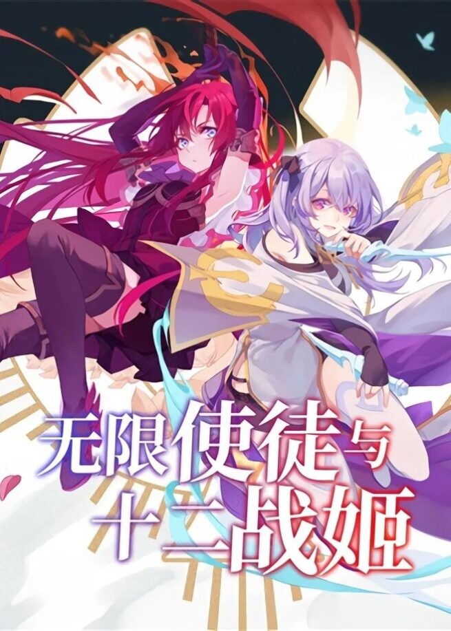 Wuxian Shitu Yu Shier Zhan Ji (Infinite Apostles and Twelve War Girls) Wuxian Shitu Yu Shier Zhan Ji (Infinite Apostles and Twelve War Girls)